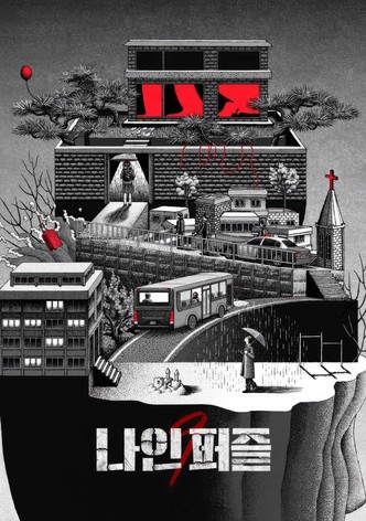 나인 퍼즐